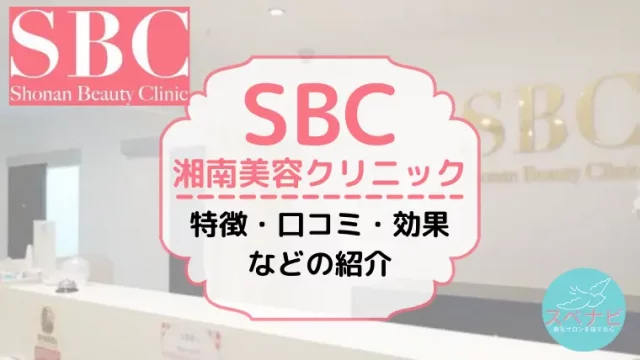 SBC湘南美容クリニックの評判・効果・口コミ