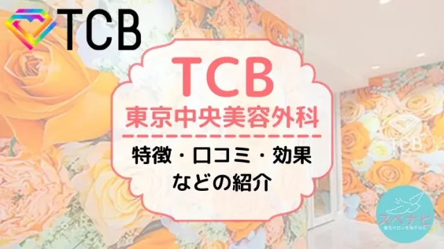 TCB（東京中央美容外科）の特徴・口コミ・効果を解説